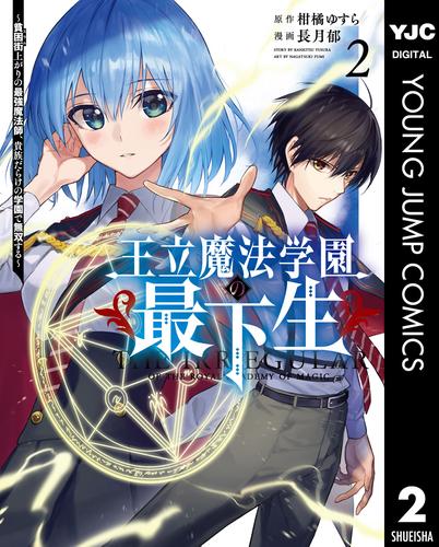 王立魔法学園の最下生～貧困街上がりの最強魔法師、貴族だらけの学園で無双する～ 2