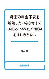 将来の年金不安を解消したいなら今すぐiDeCo・つみたてNISAをはじめなさい