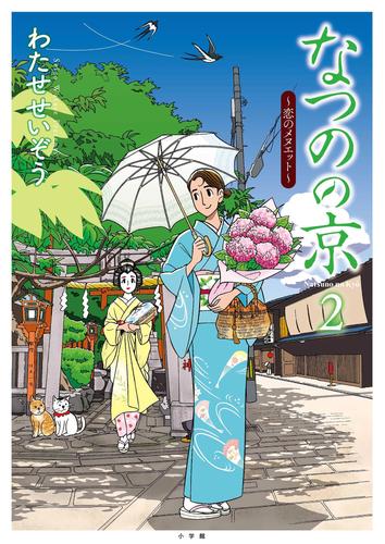 なつのの京 2 冊セット 最新刊まで