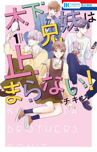 木下兄妹は止まらない！【電子限定おまけ付き】　1巻