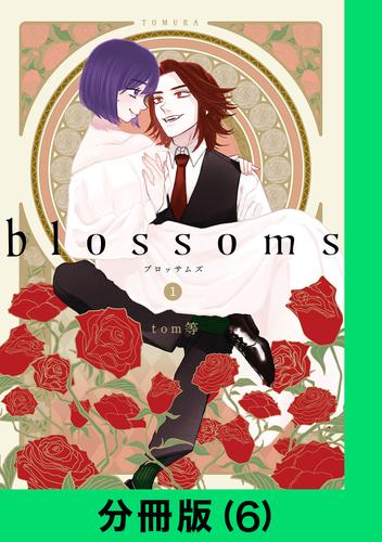 blossoms【分冊版(6)】