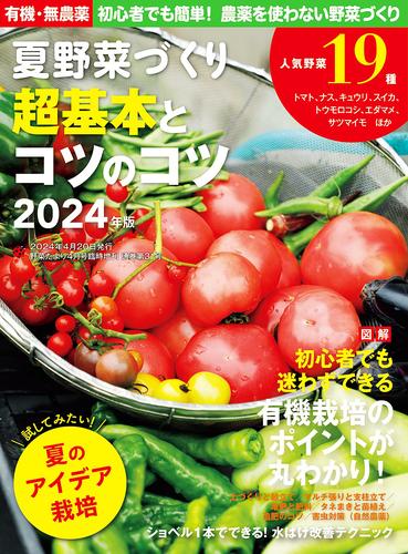 野菜だより増刊 夏野菜づくり 超基本とコツのコツ2024年版