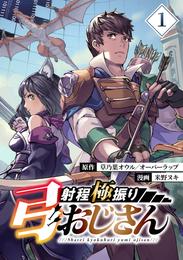 射程極振り弓おじさん【分冊版】 （1）