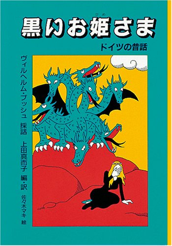 黒いお姫さま ドイツの昔話