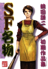 SF名物初期作品集　(1巻 全巻)