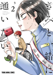 きみと一緒に通いたい (1巻 最新刊)