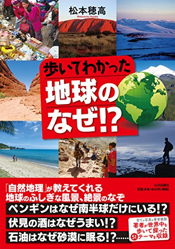 歩いてわかった地球のなぜ !?