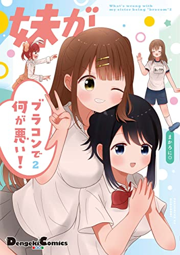 妹がブラコンで何が悪い! (1-2巻 最新刊)