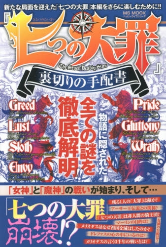 七つの大罪 裏切りの手配書 (1巻 全巻)