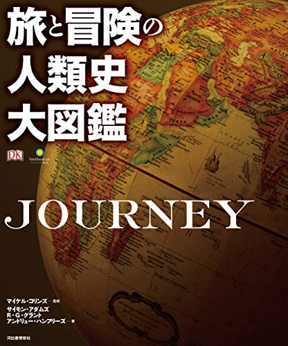 旅と冒険の人類史大図鑑