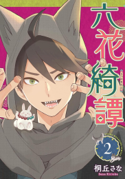 六花綺譚 (1-2巻 最新刊)