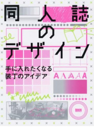 同人誌のデザイン 手に入れたくなる装丁のアイデア