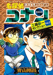 名探偵コナン 工藤新一セレクション (1-2巻 全巻)