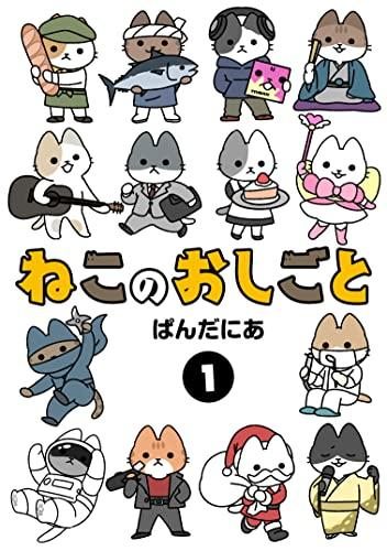 ねこのおしごと (1巻 最新刊)