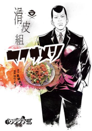 闇金ウシジマくん外伝 滑皮組ヤクザメシ (1巻 最新刊)