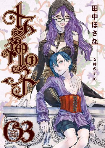 女神の子 (1-3巻 全巻)