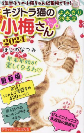 デラックスねこぱんち キジトラ猫の小梅さん 2024 (1巻 全巻)