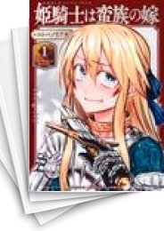 [中古]姫騎士は蛮族の嫁 (1-12巻)