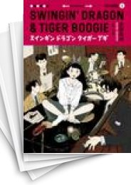 [中古]スインギンドラゴンタイガーブギ (1-6巻)