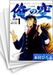 [中古]俺の空 -三四郎編- (1-8巻 全巻)