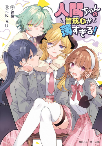[ライトノベル]人間ちゃんの警戒心が薄すぎる! (全1冊)