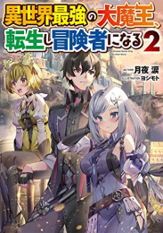 [ライトノベル]異世界最強の大魔王、転生し冒険者になる (全2冊)