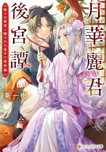[ライトノベル]月華麗君後宮譚 偽りの宦官と秘された皇子の事件帳 (全1冊)
