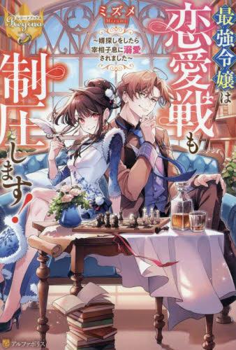 [ライトノベル]最強令嬢は恋愛戦も制圧します! 〜婿探しをしたら宰相子息に溺愛されました〜 (全1冊)