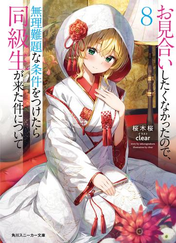 [ライトノベル]お見合いしたくなかったので、無理難題な条件をつけたら同級生が来た件について (全8冊)