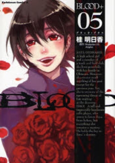 BLOOD+ (1-5巻 全巻)