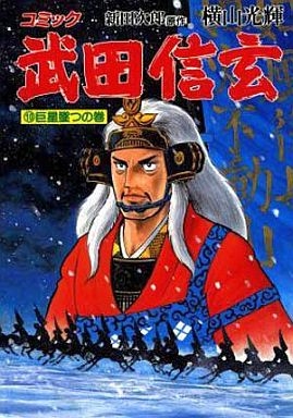 武田信玄 B6版 1 10巻 全巻 漫画全巻ドットコム