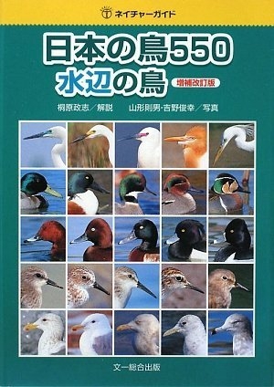 日本の鳥550 水辺の鳥