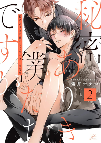 秘密ありきの僕たちですが 限定版 (1-2巻 最新刊)