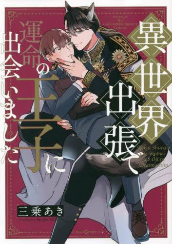異世界出張で運命の王子に出会いました (1巻 全巻)