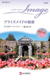 ブライズメイドの秘密　恋人たちのレストラン