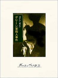 グリーン家殺人事件