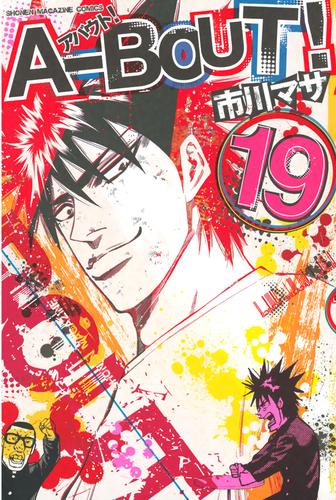 Ａ－ＢＯＵＴ！ 19 冊セット 全巻 | 漫画全巻ドットコム