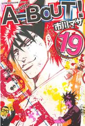 Ａ－ＢＯＵＴ！ 19 冊セット 全巻