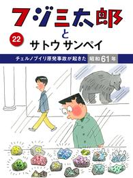 フジ三太郎とサトウサンペイ　（２２）～チェルノブイリ原発事故が起きた昭和61年～