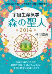 ミラクルハッピーなみちゃんの超☆運命学！ 宇宙生命気学 森の聖人 2014