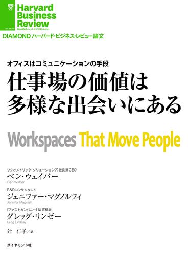 仕事場の価値は多様な出会いにある