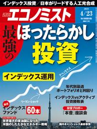 週刊エコノミスト (シュウカンエコノミスト) 2019年04月23日号