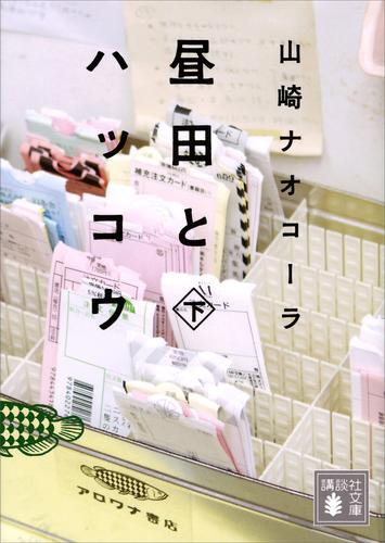 昼田とハッコウ 2 冊セット 最新刊まで