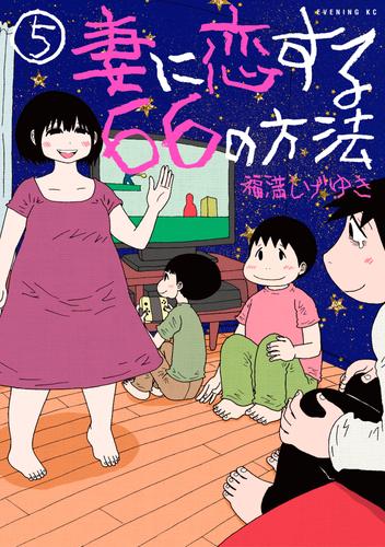 妻に恋する６６の方法（５）