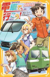 電車で行こう！　小田急ロマンスカーと、迫る高速鉄道！