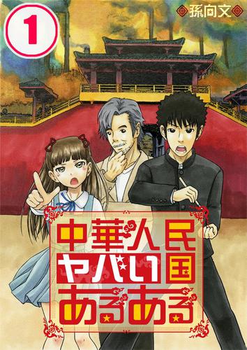 中華人民ヤバい国あるある１