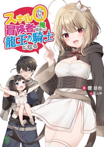 スキル0冒険者の俺、結婚して龍王の騎士となる(ブレイブ文庫)1【電子版特典SS付き】