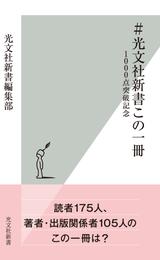 ＃光文社新書この一冊～1000点突破記念～