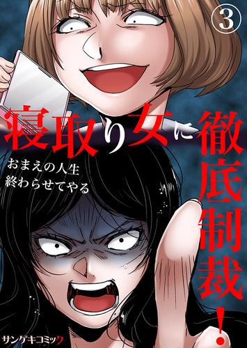 寝取り女に徹底制裁！おまえの人生終わらせてやる 3 冊セット 最新刊まで