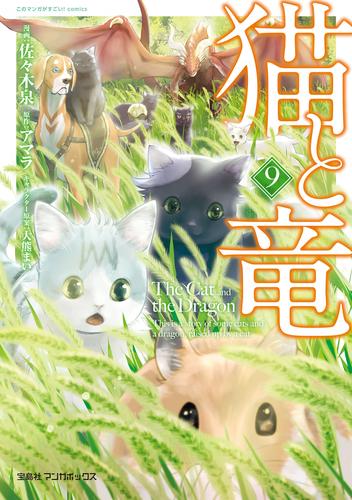 猫と竜 9 冊セット 最新刊まで